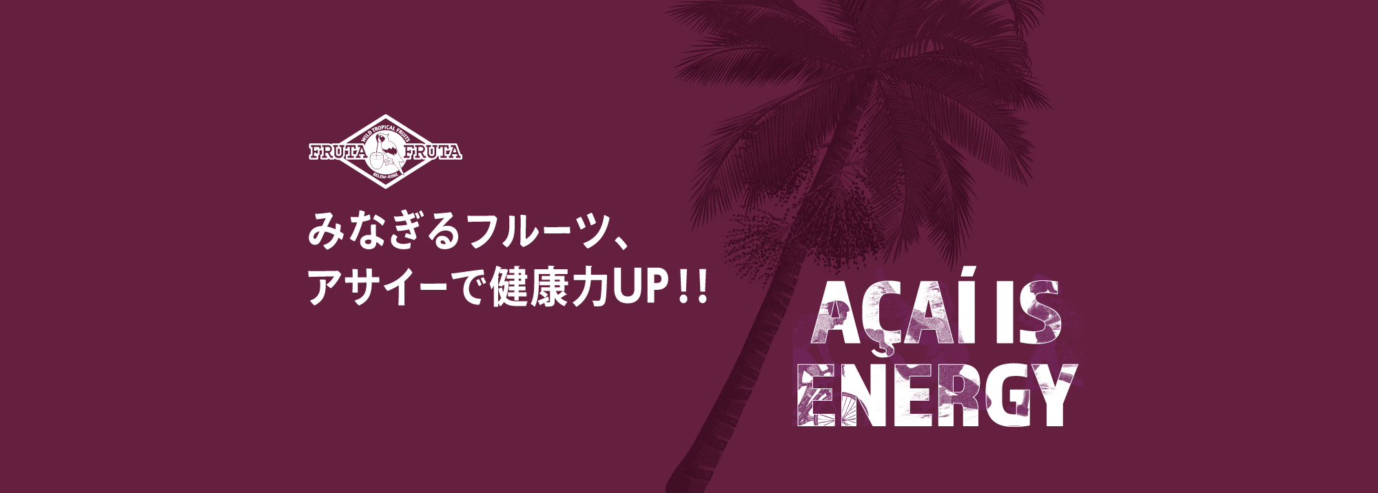 みなぎるフルーツ、アサイーで健康力UP