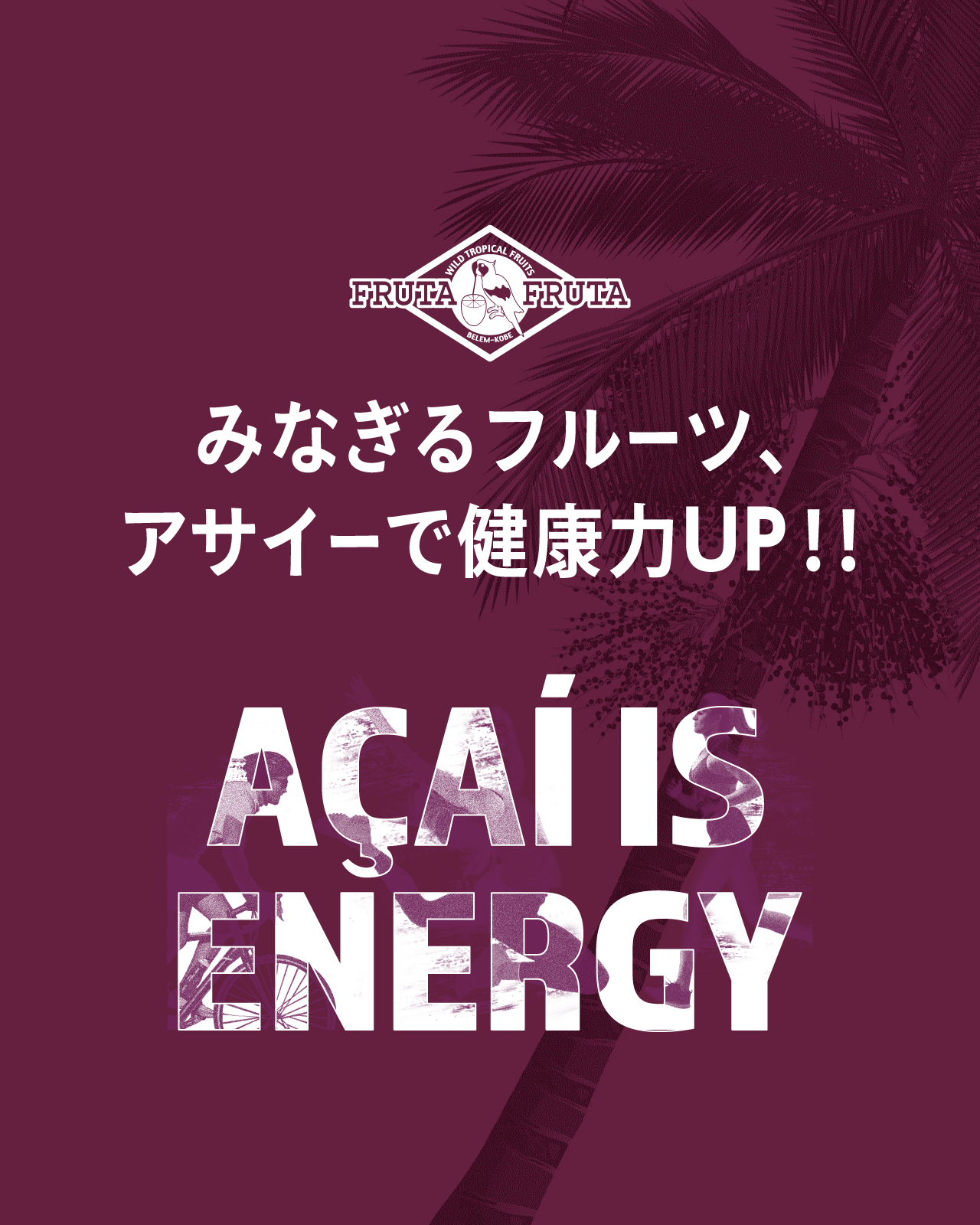 アサイーのフルッタフルッタ オフィシャルサイト アサイーのフルッタフルッタ オフィシャルサイト