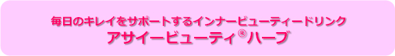 毎日のキレイをサポートするインナービューティードリンク アサイービューティ®ハーブ