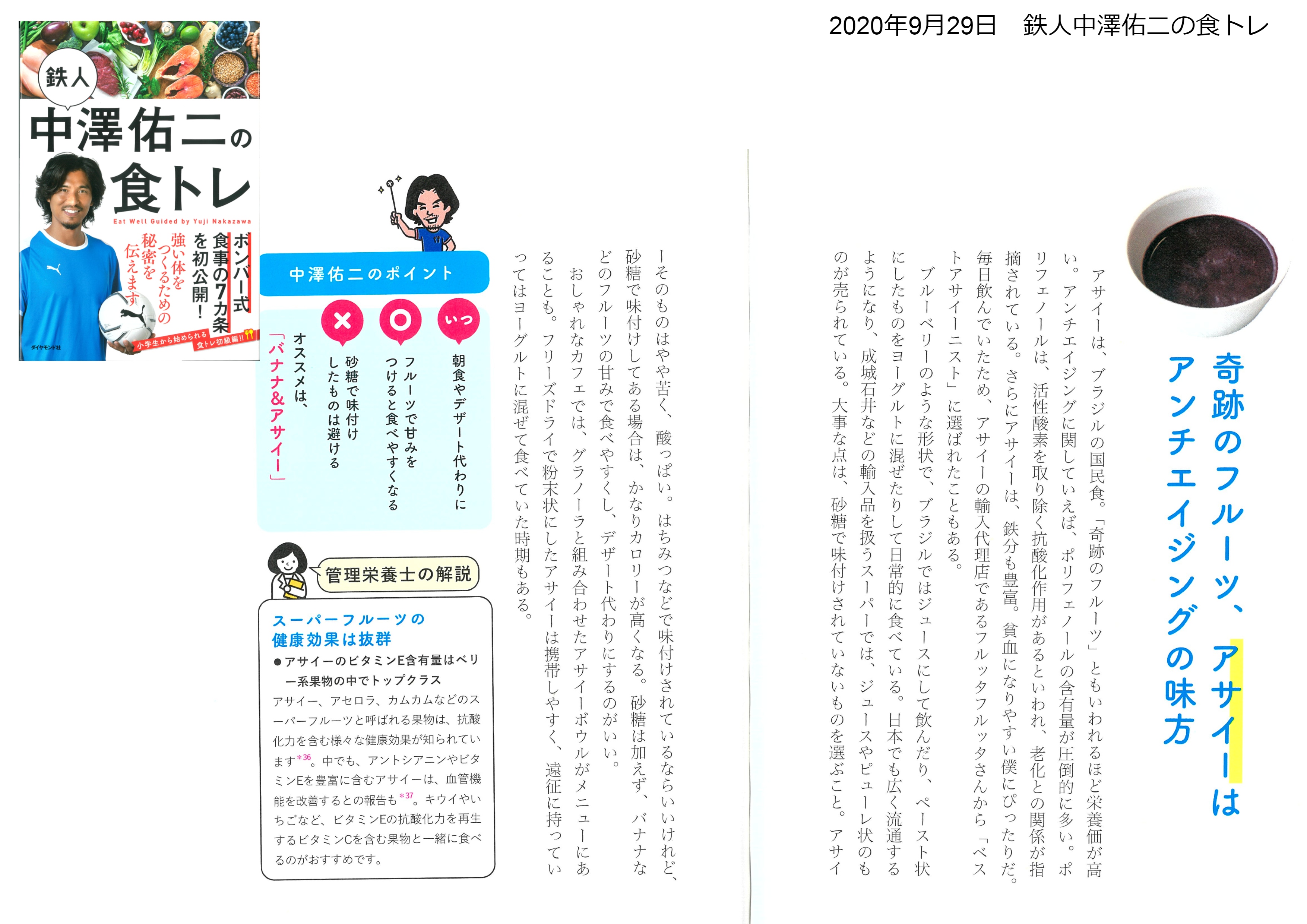 書籍 中澤佑二さんの食トレ本でアサイー情報掲載 アサイーのフルッタフルッタ オフィシャルサイト 書籍 中澤佑二さんの食トレ本でアサイー情報掲載 アサイーのフルッタフルッタ オフィシャルサイト