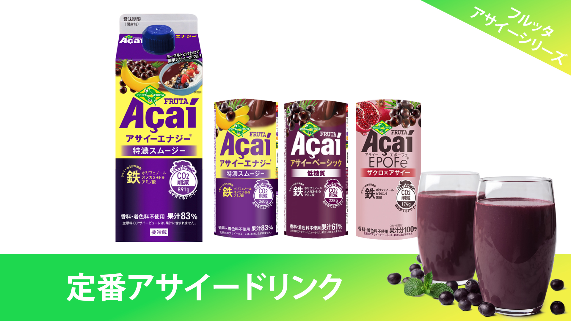 オリジナル製品お取扱い店舗 - アサイーのフルッタフルッタ