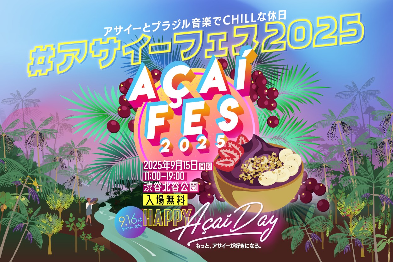 アサイーフェス2025」@渋谷北谷公園9.15(月祝) 開催情報更新！出店者およびステージプログラムのお知らせ  ～アサイーボウルとブラジル音楽でCHILLな休日を～ - アサイーのフルッタフルッタ オフィシャルサイト | アサイーのフルッタフルッタ  オフィシャルサイト