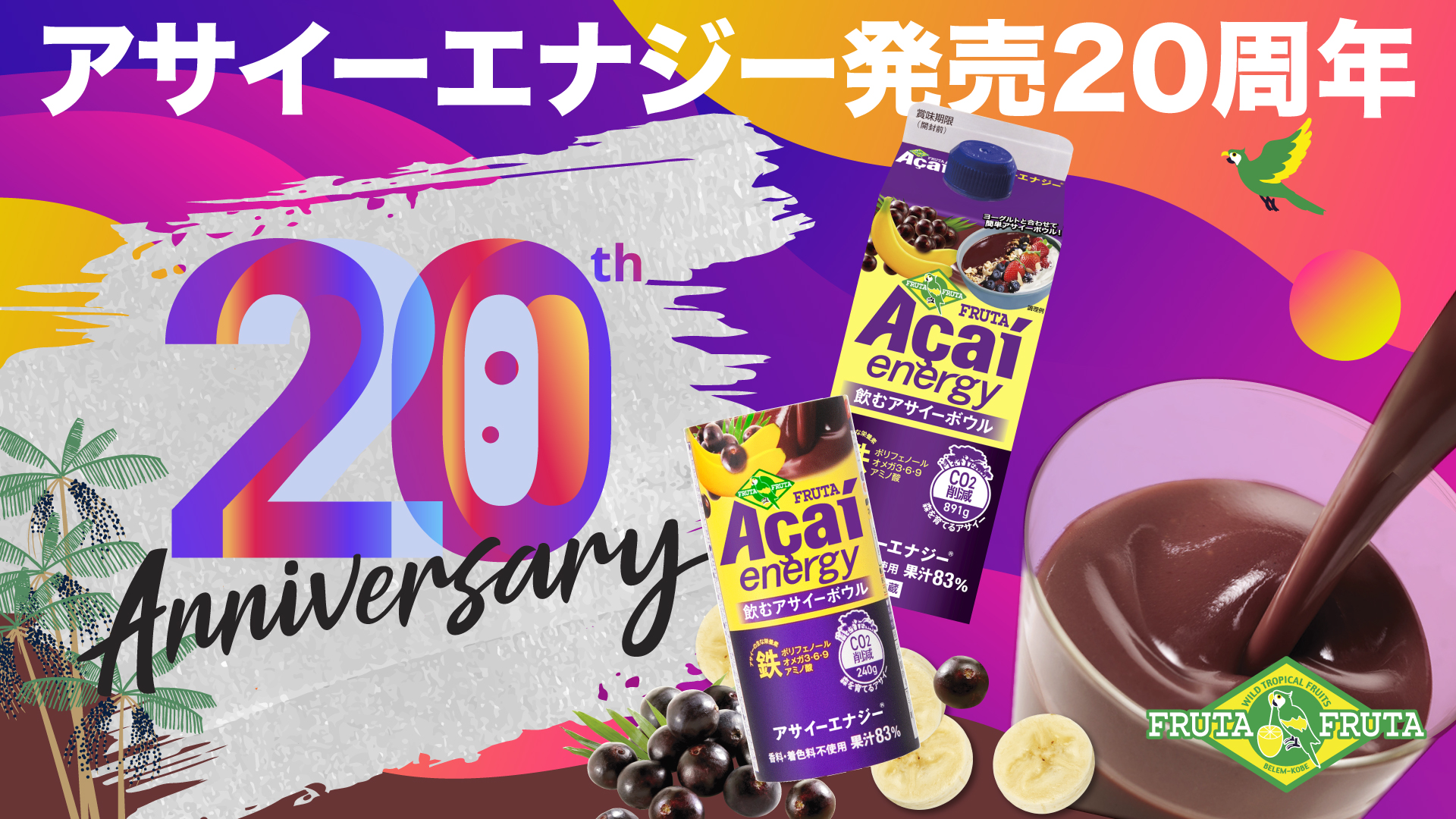 日本のアサイー飲料の草分け 「フルッタアサイーエナジー®」が発売20