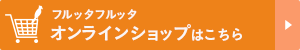 アサイーのフルッタフルッタ オンラインショップはこちら