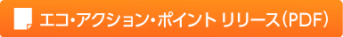 エコ・アクション・ポイントリリース(PDF)