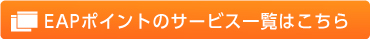 EAPポイントのサービス一覧はこちら