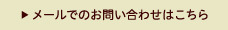 メールでのお問い合わせはこちら