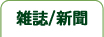 雑誌/新聞