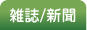 雑誌/新聞