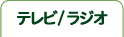 テレビ/ラジオ