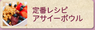 定番レシピアサイーボウル