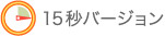 15秒バージョン