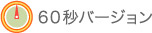 60秒バージョン