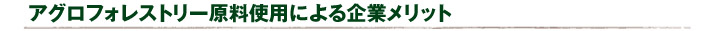 アグロフォレストリー原料使用による企業メリット