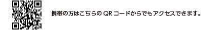 携帯の方はこちらのQRコードからでもアクセスできます。