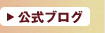 公式ブログ