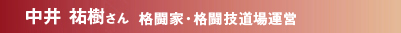 中井祐樹