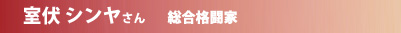 室伏 シンヤ