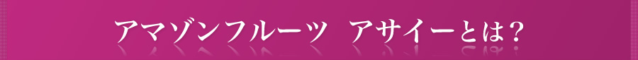 アマゾンフルーツ アサイーとは？