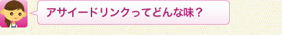 アサイードリンクってどんな味？