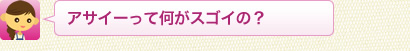 アサイーって何がスゴイの？