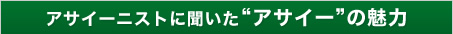 アサイーニストに聞いた“アサイー”の魅力