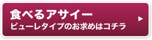 食べるアサイー　ピューレタイプのお求めはコチラ