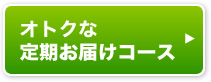 オトクな定期お届けコース