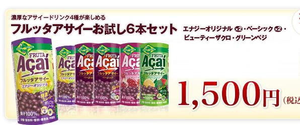 アサイードリンクお試し6本セット　1,500円