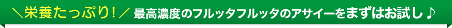 栄養たっぷり！最高濃度のフルッタフルッタのアサイーをまずはお試し♪