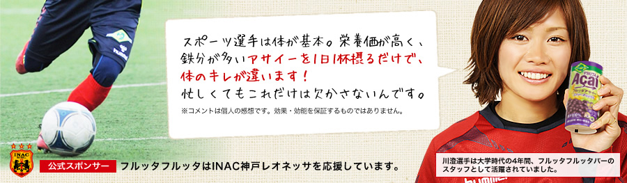 スポーツ選手は体が基本。栄養価が高く、鉄分が多いアサイーを1日1杯摂るだけで、体のキレが違います！忙しくてもこれだけは欠かさないんです。