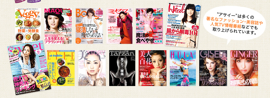 “アサイー”は多くの著名なファッション・美容誌や人気TV情報番組などでも取り上げられています。