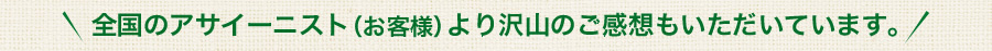全国のアサイーニスト（お客様）より沢山のご感想もいただいています。　