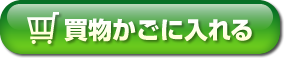 買物かごに入れる