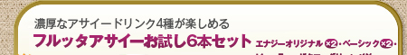 まずは試してみたいという方におすすめの6本セット