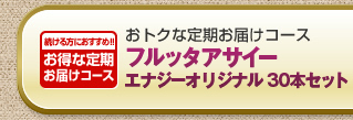 おトクな定期お届けコース　アサイーエナジーオリジナル30本セット