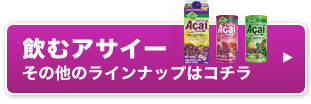 飲むアサイー　その他のラインナップはコチラ