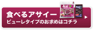 食べるアサイー　ピューレタイプのお求めはコチラ