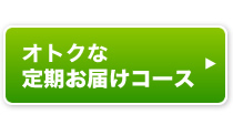 オトクな定期お届けコース