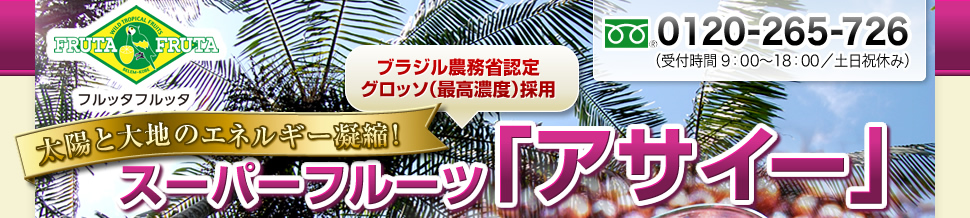 太陽と大地のエネルギー凝縮！スーパーフルー「アサイー」