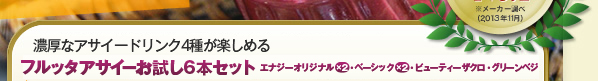 まずは試してみたいという方におすすめの6本セット