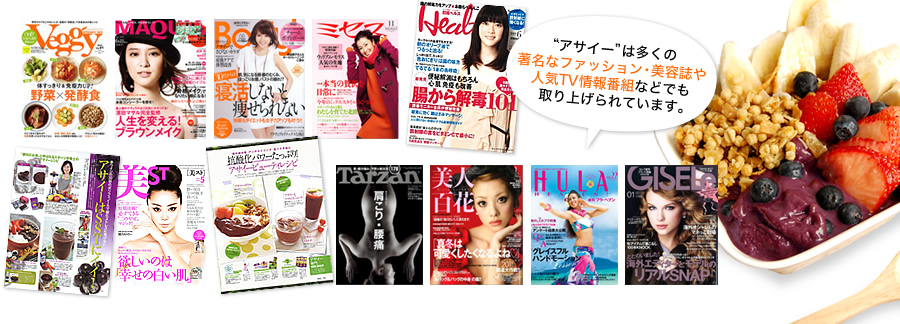 “アサイー”は多くの著名なファッション・美容誌や人気ＴＶ情報番組などでも取り上げられています。