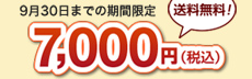 930܂ł̊Ԍ7000~(ō)!