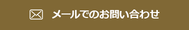 お問い合わせフォーム