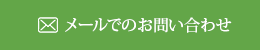 お問合せ